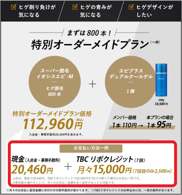 メンズTBC公式の料金例_リボクレジットの場合