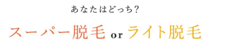 メンズTBCのスーパー脱毛(電気美容脱毛)とライト脱毛(光脱毛)