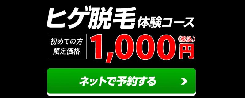 メンズTBC公式ページの脱毛体験1000円の表記