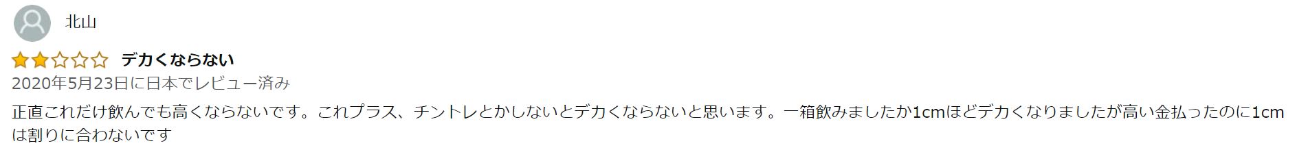 Amazonで★2のレビュー_デカくならない