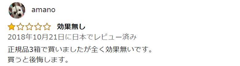 Amazonでの★1のレビュー(低評価)_効果なし