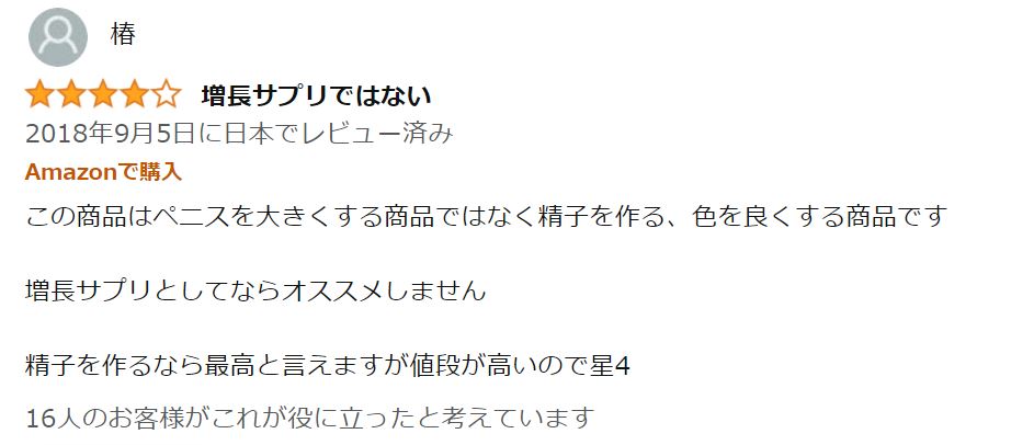 Amazonでの★4のレビュー(そこそこ高評価)_増長サプリではない