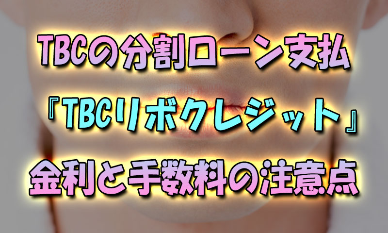 TBCの分割ローン支払-『TBCリボクレジット』の金利と手数料の注意点