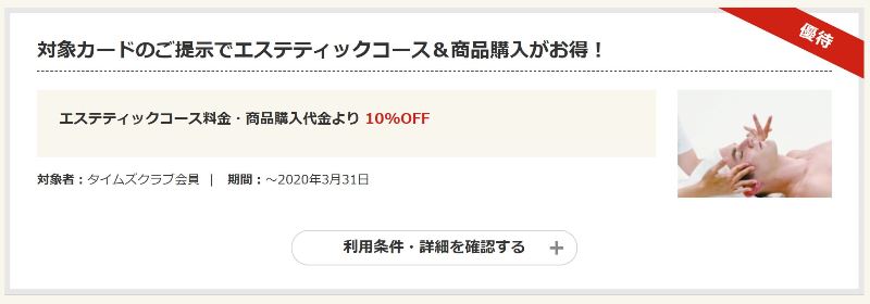 TimesクラブのメンズTBCの10割引優待特典