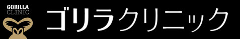 gorillaクリニック_ロゴ