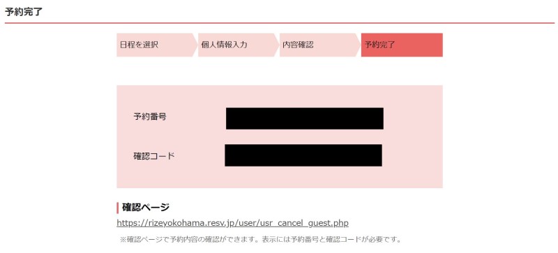 ❻予約完了後は「予約番号」と「確認コード」が表示される