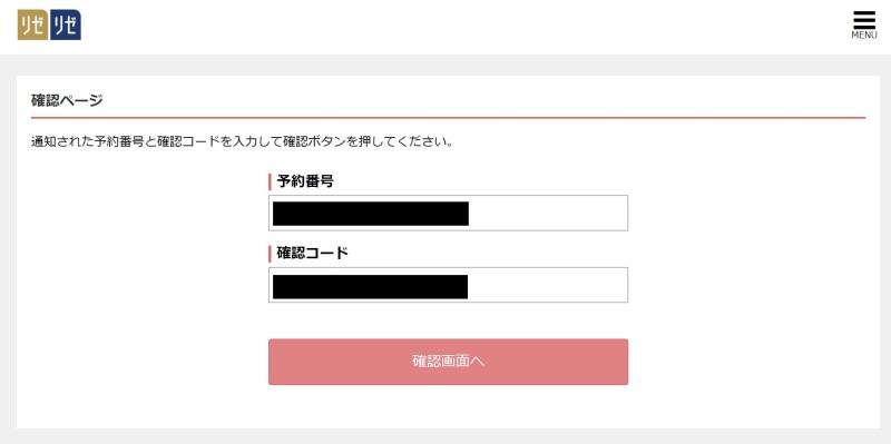 ❽-1-確認ページに「予約番号」＆「確認コード」を入力すると、予約内容が確認できる