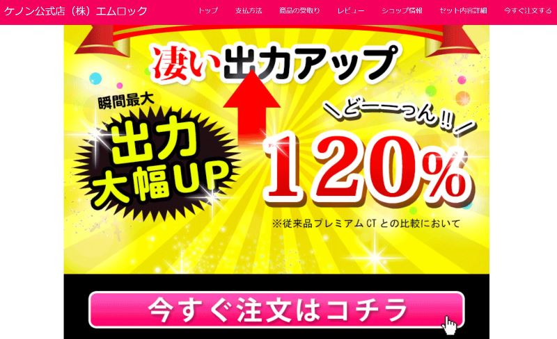 ➀ケノン公式ページの「今すぐ注文はコチラ」から