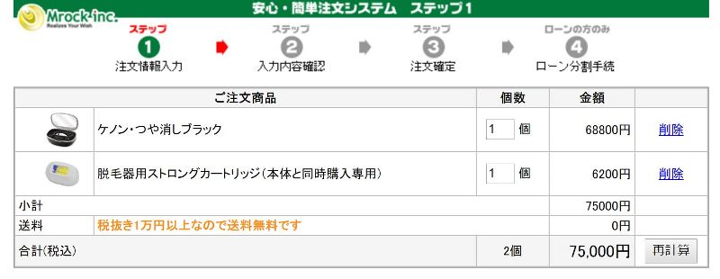 ➂ケノン購入所の支払画面と本体価格送料は無料