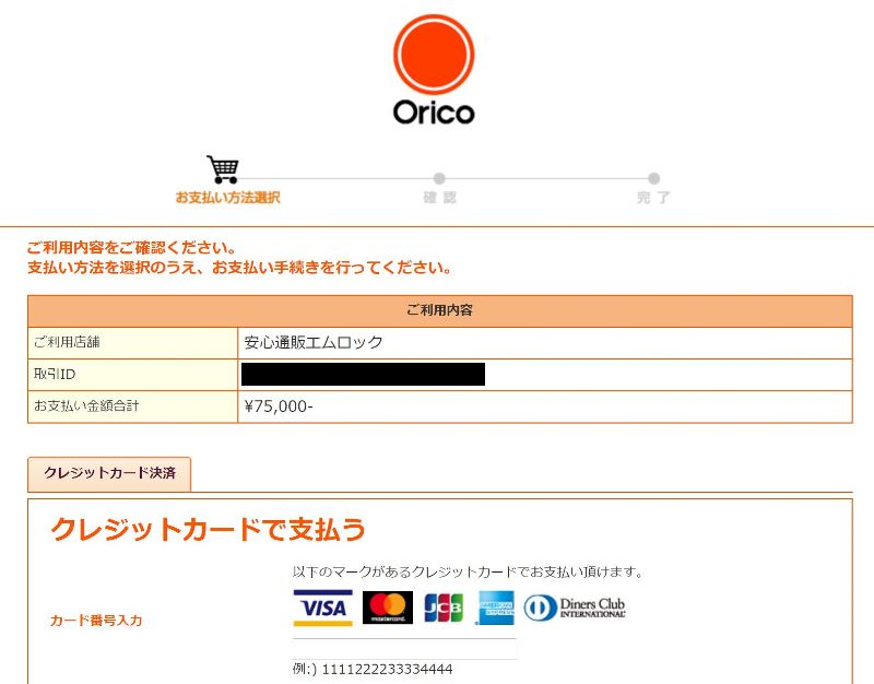 ➆クレカ支払いの場合には、その後オリコでクレカ情報を入力して完了