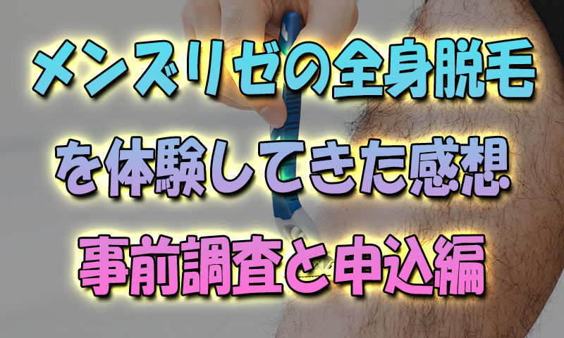 『メンズリゼ』の全身脱毛を体験してきた感想【申し込み編】