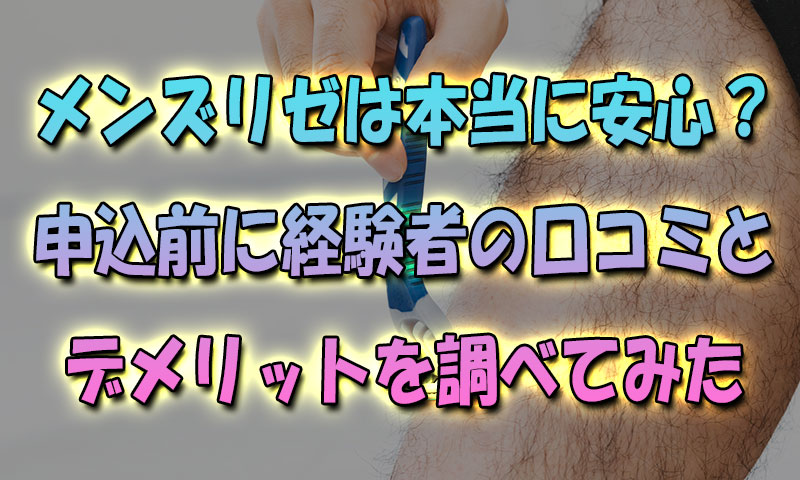 『メンズリゼ』ホントに安心？申込前に利用者の口コミとデメリットを確認