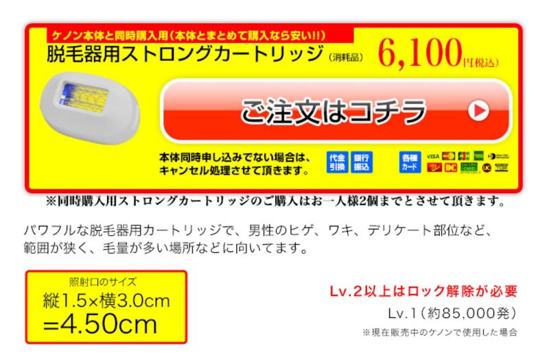 ケノンでヒゲ脱毛するには購入時に「ストロングカートリッジ」をセット購入する必要がある