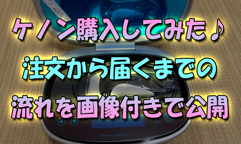 ケノン購入してみた-注文から届くまでの流れを画像付きで