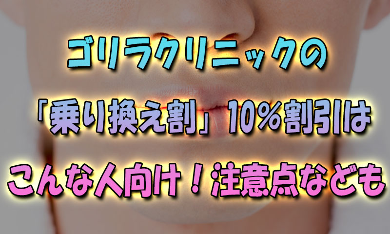 ゴリラクリニックの「乗り換え割」で10割引はこんな人向け！注意点なども