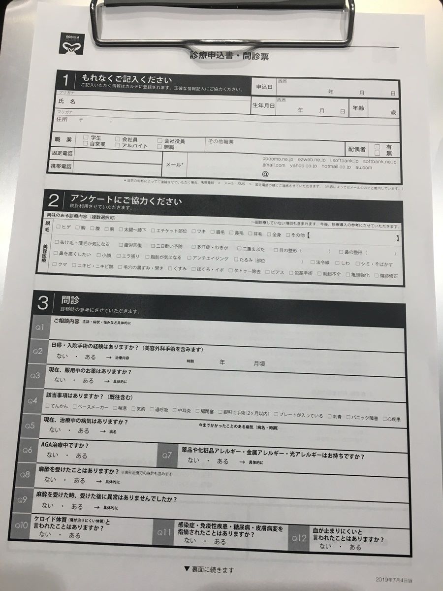 ゴリラクリニックの問診票初回時に記入_1200