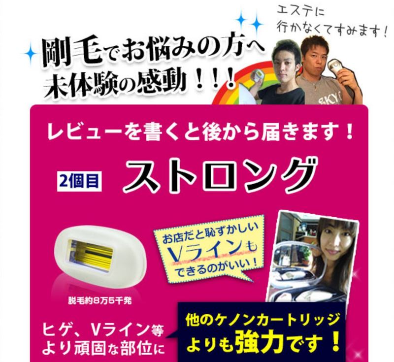 ストロングカートリッジはケノン本体の購入特典で、購入後レビューを書くと1つ無料で貰える