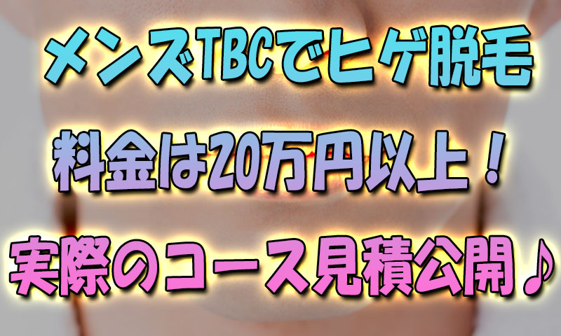 メンズTBCでヒゲ脱毛の料金は20万円以上！実際のコース見積を公開♪