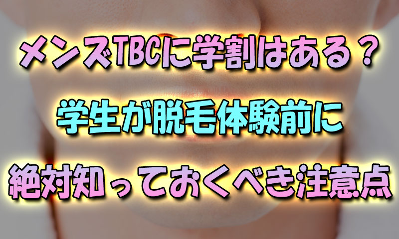 メンズTBCに学割はある？学生が脱毛体験前に絶対に知っておくべき注意点