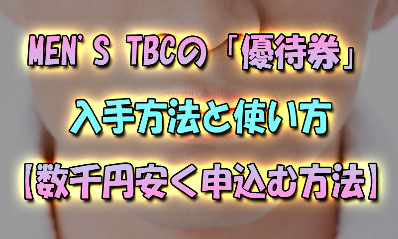 メンズTBCの「優待券」の入手方法と使い方【数千円安く申込む方法】