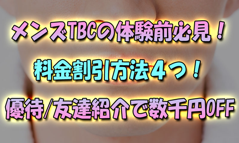 メンズTBCの体験前必見！料金割引方法４つ！優待友達紹介で数千円OFF