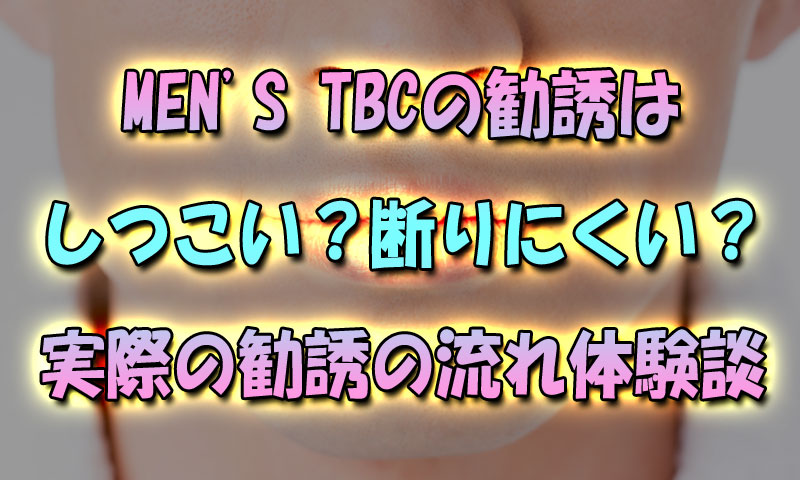 メンズTBCの勧誘は本当にしつこい？断りにくい？実際の勧誘の流れ体験談