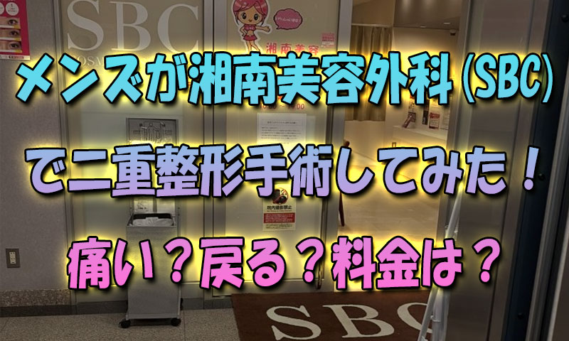 メンズが湘南美容外科SBCで二重整形手術してみた！痛い？戻る？料金は？