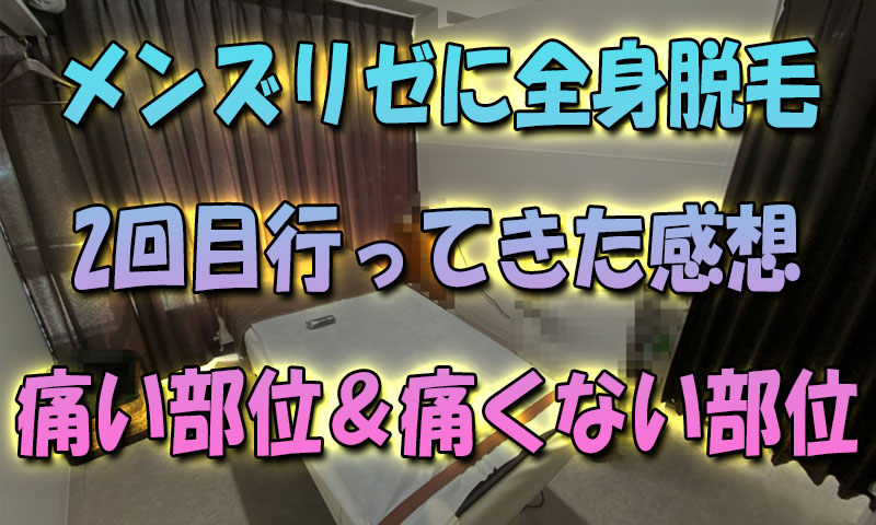 メンズリゼ横浜に全身脱毛2回目行ってきた感想【痛い部位と痛くない部位】