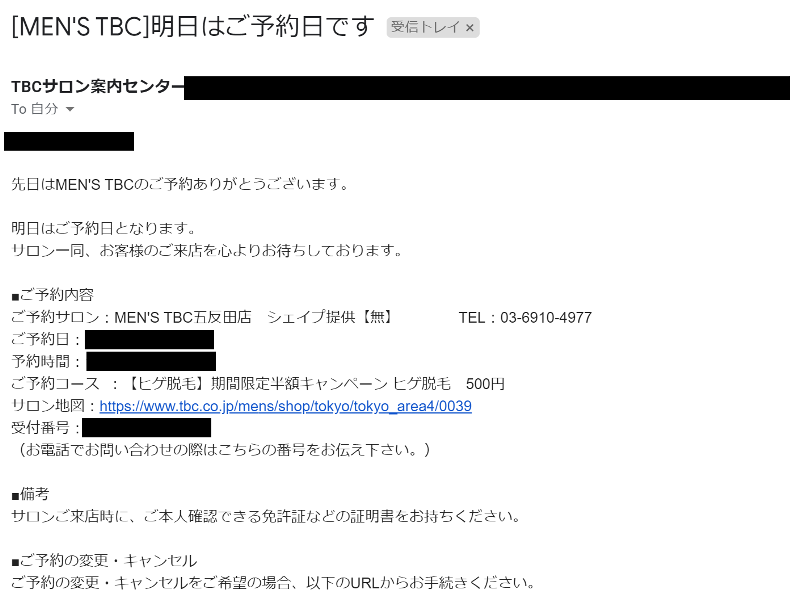 予約体験の前日にメンズTBCからリマインドメールが送られてきた