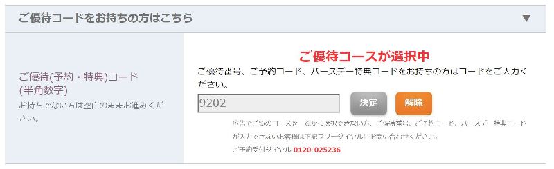 友達紹介キャンペーンページ経由での予約申込ページでは専用の優待コードが入力されている_1