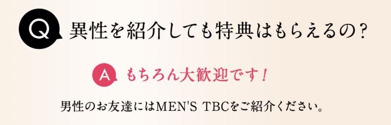 女性のTBC会員の紹介でも「友達紹介」は成立する