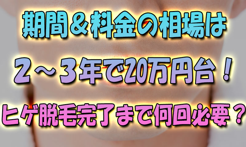 期間＆料金は2～3年で20万円台が相場！レーザーヒゲ脱毛でツルツルまで何回必要？