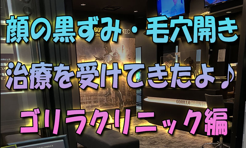 汚肌男子必見！顔の黒ずみ・毛穴開きが治療できる？【ゴリラクリニック編】