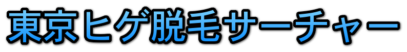 東京ヒゲ脱毛サーチャー