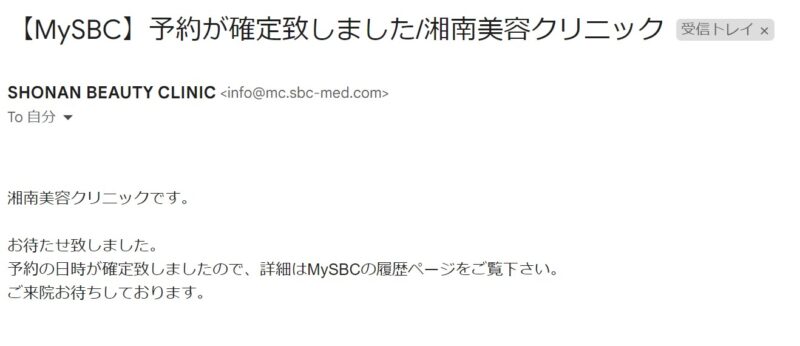 【MySBC】予約が確定致しました