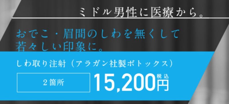 ミドル男性向け「しわとり注射」は2箇所15200円_SBC