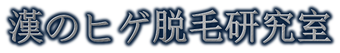 漢のヒゲ脱毛実験ブログ ヒゲラボ