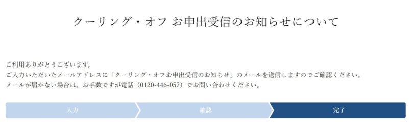 クーリングオフお申し出受信のお知らせ