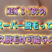 メンズTBCの「TBCスーパー脱毛」って何？ヒゲの永久脱毛は可能なのか