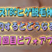 メンズTBCヒゲ脱毛体験で契約するとどうなる？脱毛1回目ビフォアフター