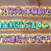 メンズTBCの体験前必見！料金割引方法４つ！優待友達紹介で数千円OFF